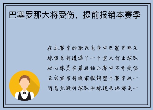 巴塞罗那大将受伤，提前报销本赛季