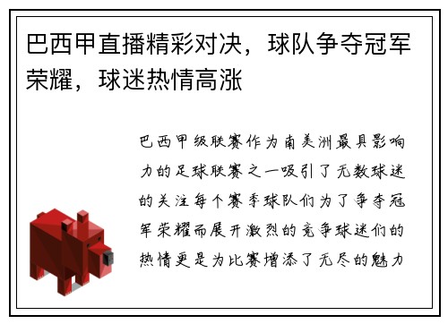巴西甲直播精彩对决，球队争夺冠军荣耀，球迷热情高涨