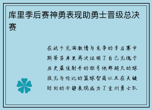 库里季后赛神勇表现助勇士晋级总决赛