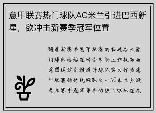 意甲联赛热门球队AC米兰引进巴西新星，欲冲击新赛季冠军位置
