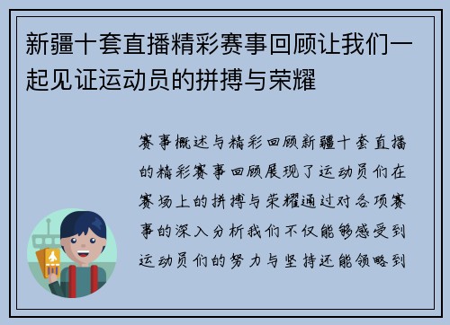 新疆十套直播精彩赛事回顾让我们一起见证运动员的拼搏与荣耀