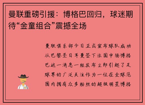 曼联重磅引援：博格巴回归，球迷期待“金童组合”震撼全场