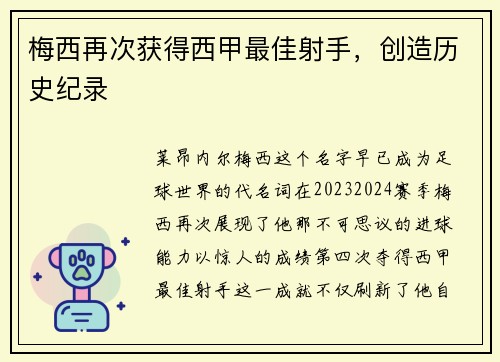 梅西再次获得西甲最佳射手，创造历史纪录
