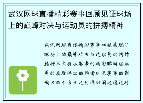 武汉网球直播精彩赛事回顾见证球场上的巅峰对决与运动员的拼搏精神