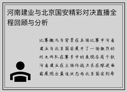河南建业与北京国安精彩对决直播全程回顾与分析