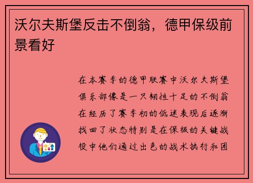 沃尔夫斯堡反击不倒翁，德甲保级前景看好