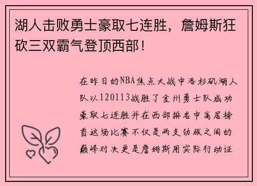 湖人击败勇士豪取七连胜，詹姆斯狂砍三双霸气登顶西部！