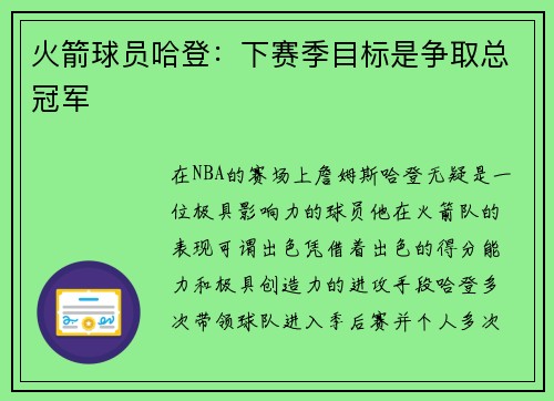 火箭球员哈登：下赛季目标是争取总冠军
