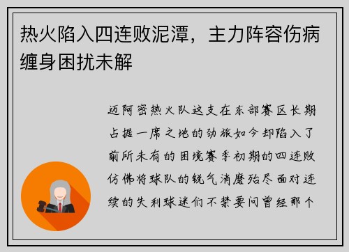 热火陷入四连败泥潭，主力阵容伤病缠身困扰未解