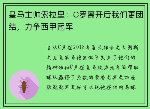 皇马主帅索拉里：C罗离开后我们更团结，力争西甲冠军