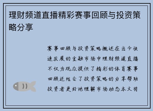 理财频道直播精彩赛事回顾与投资策略分享
