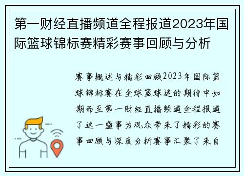第一财经直播频道全程报道2023年国际篮球锦标赛精彩赛事回顾与分析