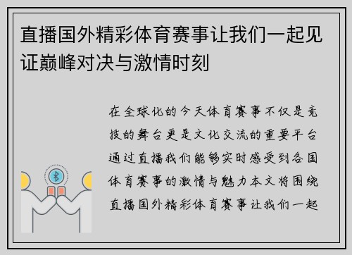 直播国外精彩体育赛事让我们一起见证巅峰对决与激情时刻