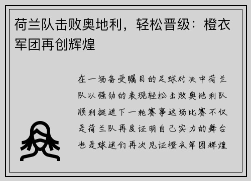 荷兰队击败奥地利，轻松晋级：橙衣军团再创辉煌