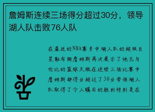 詹姆斯连续三场得分超过30分，领导湖人队击败76人队