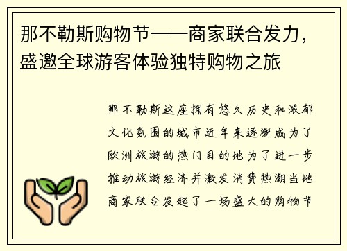 那不勒斯购物节——商家联合发力，盛邀全球游客体验独特购物之旅