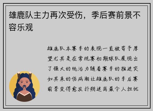 雄鹿队主力再次受伤，季后赛前景不容乐观